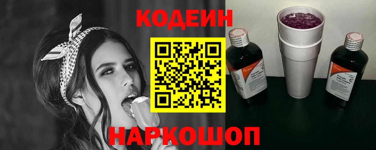 Кодеин напиток Lean (лин) Рыбинск